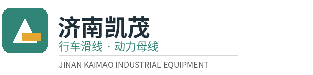 济南凯茂工业设备有限公司-行车滑线|动力母线|滑触线厂家